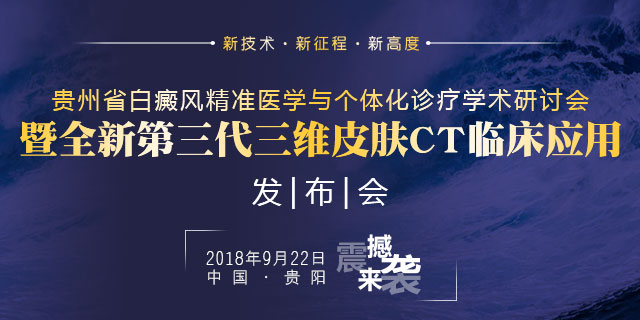 皮肤CT发布会9.22召开，我院再添白斑检测新技术